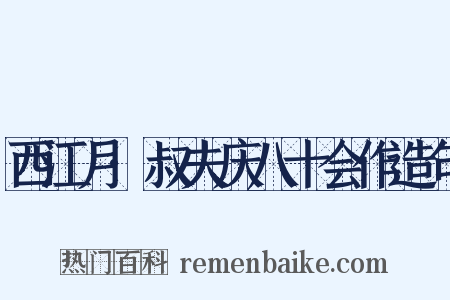 西江月·叔夫庆八十会作造句是什么意思的图片